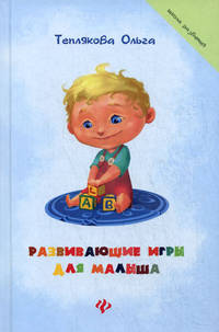 Развивающие игры для малыша