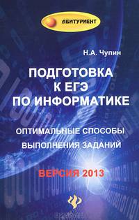 Подготовка к ЕГЭ по информатике: оптимальные способы выполнения заданий. Учебное пособие