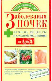 Заболевания почек. Лучшие рецепты народной медицины от А до Я