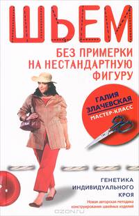 Шьем без примерки на нестандартную фигуру. Генетика индивидуального кроя