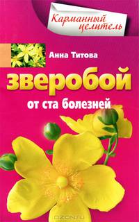 Титова А. Н. .Зверобой от ста болезней