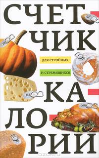 Счетчик калорий для стройных и стремящихся