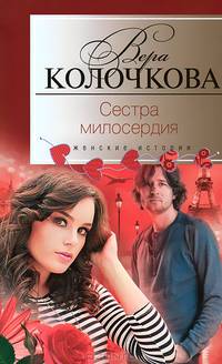 Сестра милосердия