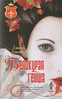 Белокурая гейша. Бакарр Д.