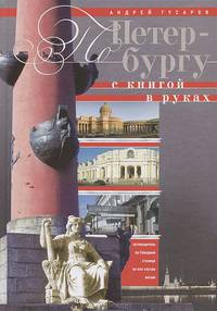 По Петербургу с книгой в руках. Путеводитель по Северной столице на все случаи жизни