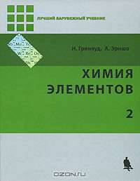 Химия элементов: В 2 томах: Ч. 1 / Пер.с англ. В.А. Михайлова, Е.В. Савинкиной и др. - (Лучший зарубежный учебник)