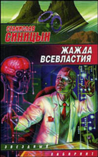 Жажда всевластия: Фантастический роман - (Звездный лабиринт)