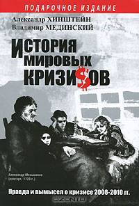 История мировых кризисов