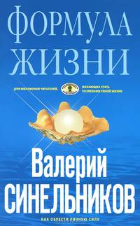 Формула Жизни. Как обрести Личную Силу