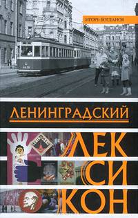 Ленинградский лексикон. 2-е изд. Дораб