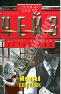 Меткий стрелок