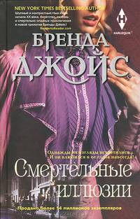Смертельные иллюзии
