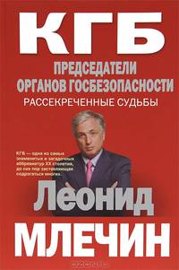 КГБ. Председатели органов госбезопасности. Рассекреченные судьбы