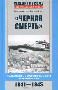 "Черная смерть". Правда и мифы о боевом применении штурмовика Ил-2. 1941-1945