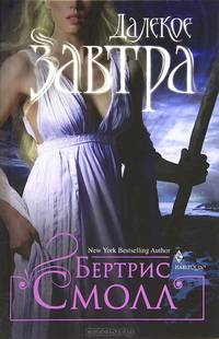 Далекое завтра: роман
