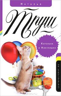 Котенька и Никулишна