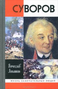 Суворов (2-е изд.)