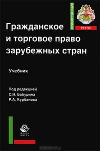 Гражданское и торговое право зарубежных стран. Учебное пособие. Гриф УМЦ "Профессиональный учебник". Гриф НИИ образования и науки. (Серия "Юриспруденция РГТЭУ").