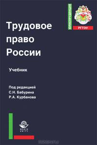 Трудовое право России. Учебник для студентов вузов. Гриф УМЦ "Профессиональный учебник"