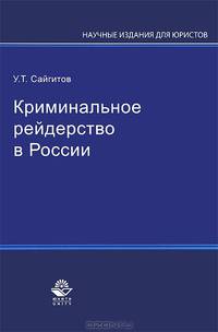 Криминальное рейдерство в России. Гриф УМЦ "Профессиональный учебник"