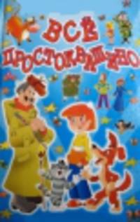 Все Простоквашино