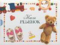 Наш ребенок