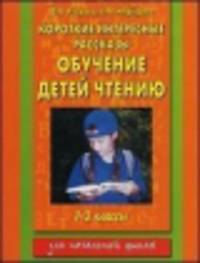 Короткие интересные рассказы. Обучение детей чтению. 1-2 классы