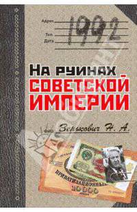 1992. На руинах советской империи