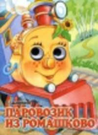 Паровозик из Ромашково