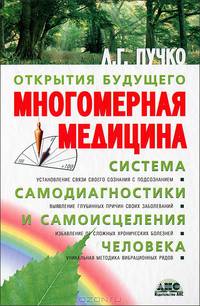 Многомерная медицина. Система самодиагностики и самоисцеления человека
