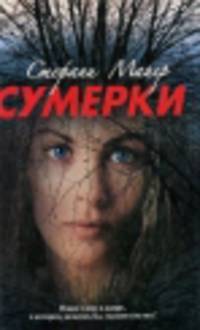 Сумерки