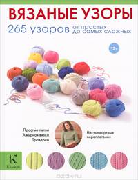 Вязаные узоры: 265 узоров от простых до самых сложных