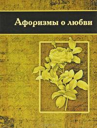 Афоризмы о любви