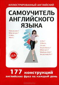 Самоучитель английского языка.