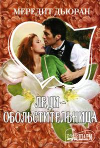Леди-обольстительница:роман.