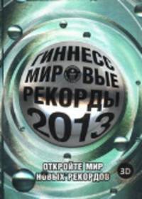 Гиннесс. Мировые рекорды 2013