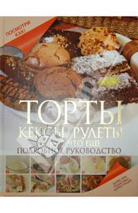 Торты, кексы, рулеты и кое-что еще. Подробное руководство