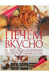 Печем вкусно и по-домашнему. Подробное руководство