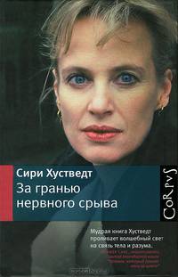За гранью нервного срыва