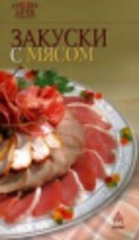 Закуски с мясом