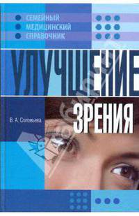 Улучшение зрения