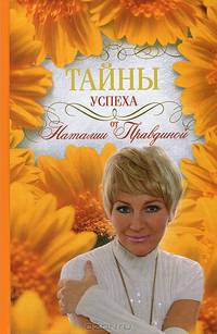 Тайны успеха от Наталии Правдиной.
