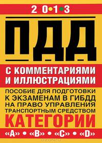 Правила дорожного движения с комментариями и иллюстрациями. Пособие для подготовки к экзаменам в ГАИ на право управления транспортным средством категории "А", "В", "С", "D"