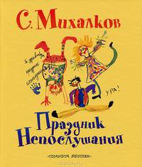 СамЛюбимКнижка. Михалков Праздник непос