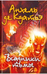 Всадники тьмы