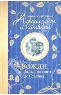 Самые остроумные афоризмы и цитаты. Вожди от Ивана Грозного до Сталина