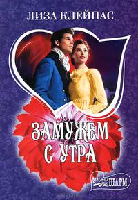 Замужем с утра