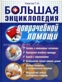 Большая энциклопедия доврачебной помощи