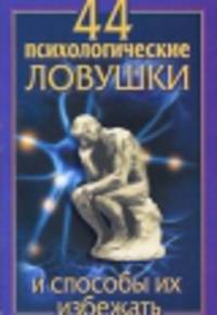 44 психологические ловушки и способы их избежать