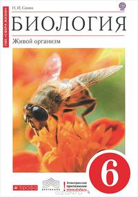 Биология. 6 класс. Живой организм. Учебник (Красный). Вертикаль. ФГОС